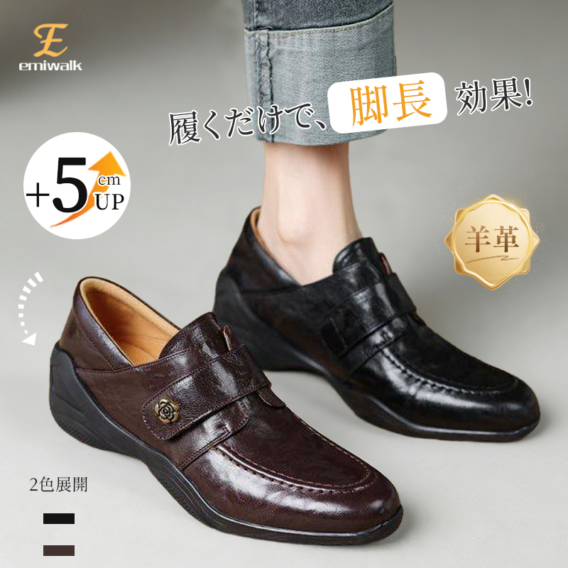 Emiwalk ラムレザー 厚底コンフォートシューズ 5cm脚長効果 ブラックとブラウンの2色展開