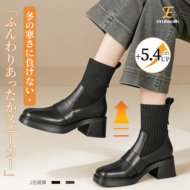 Emiwalk ソックスブーツ ブラック 5.4cmヒールアップ効果と秋冬の防寒スタイル