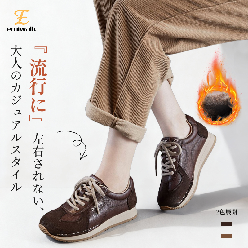 Emiwalk 本革レザースニーカー ブラウン 大人カジュアルな上脚イメージと裏ボア保温機能