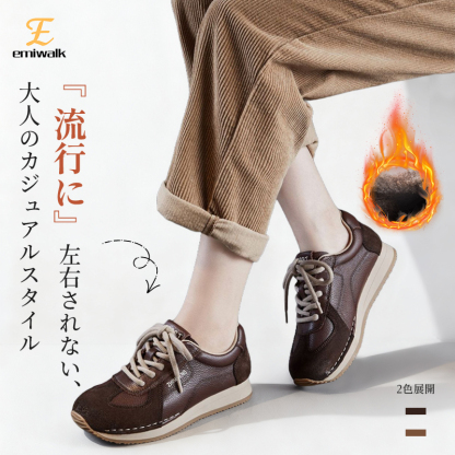 Emiwalk 本革レザースニーカー ブラウン 大人カジュアルな上脚イメージと裏ボア保温機能