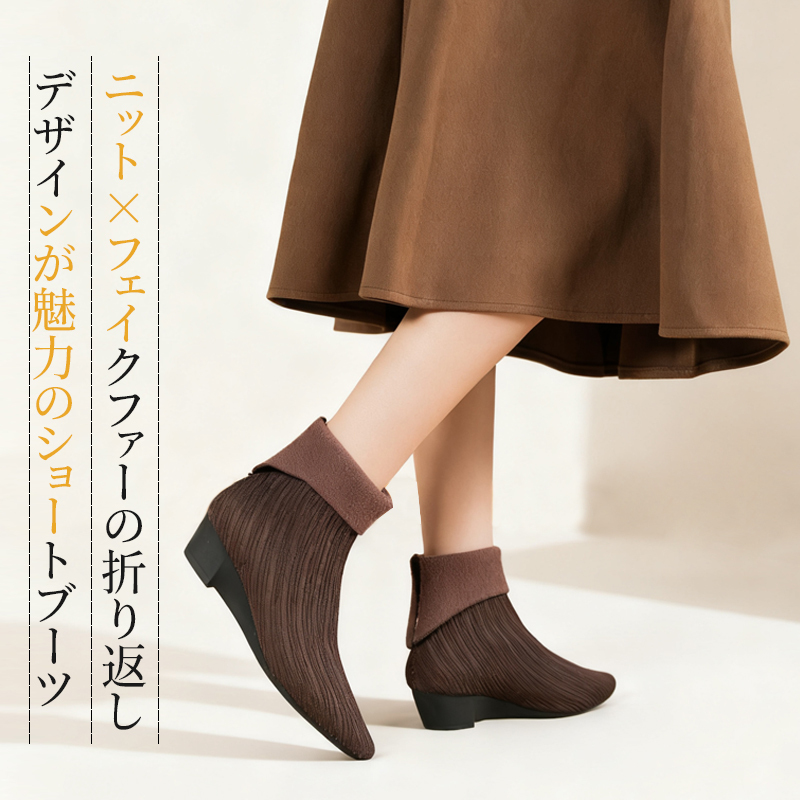 ニット フェイクファー 折り返しデザイン 2WAY ショートブーツ ブラウン