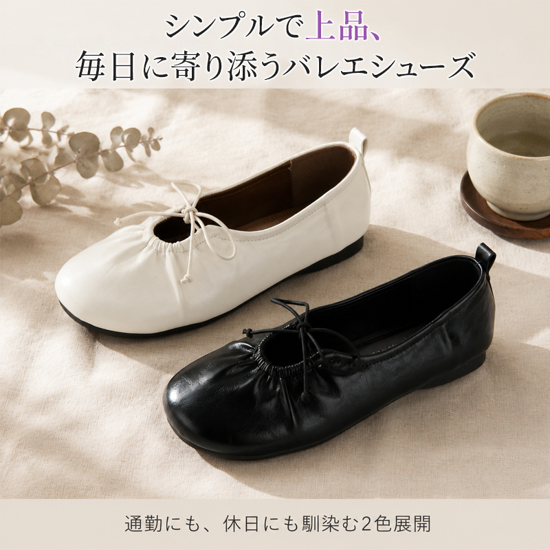 ソフトギャザーバレエシューズ ブラックとアイボリーの2色展開