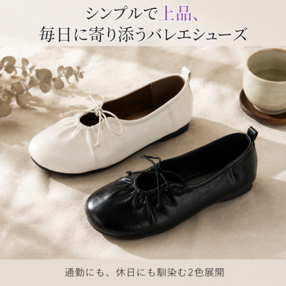 ソフトギャザーバレエシューズ ブラックとアイボリーの2色展開