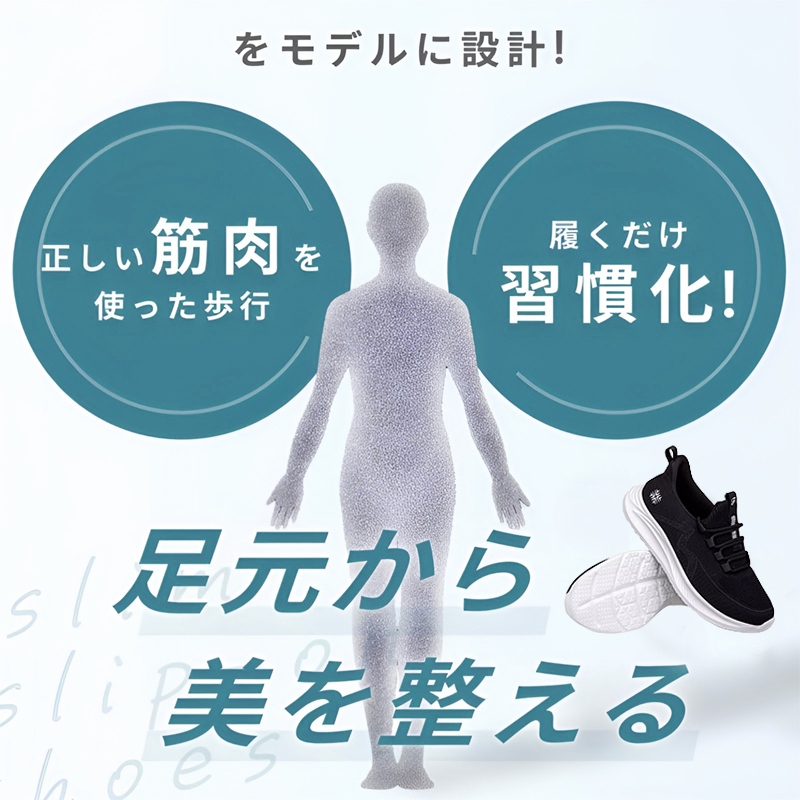 スニーカー 姿勢改善 イメージ スタイル美人 正しい筋肉を使った歩行 サポート 習慣化