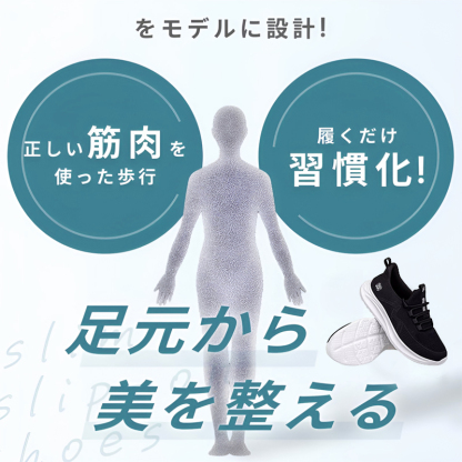 スニーカー 姿勢改善 イメージ スタイル美人 正しい筋肉を使った歩行 サポート 習慣化