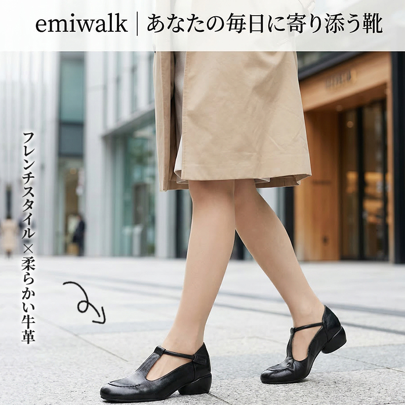 emiwalk あなたの毎日に寄り添う靴
フレンチスタイルX柔らかい牛革