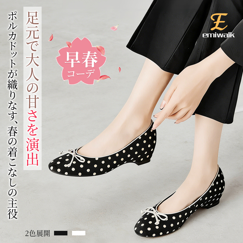 Emiwalk ポルカドット バレエパンプス ブラック 4cmインビジブルヒール 早春コーデイメージ