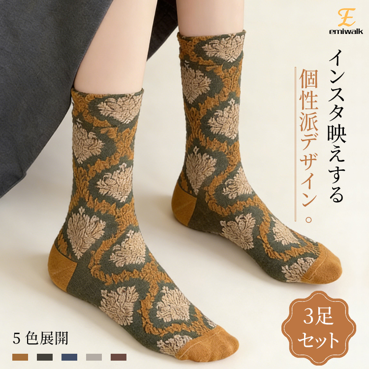 天然ウール混 エンボス柄ソックス 個性派レトロデザイン 3足セット
