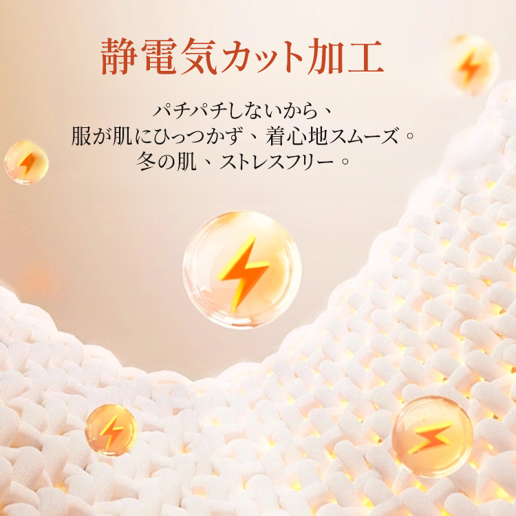 冬の肌にストレスフリーな静電気カット加工 パチパチしない着心地