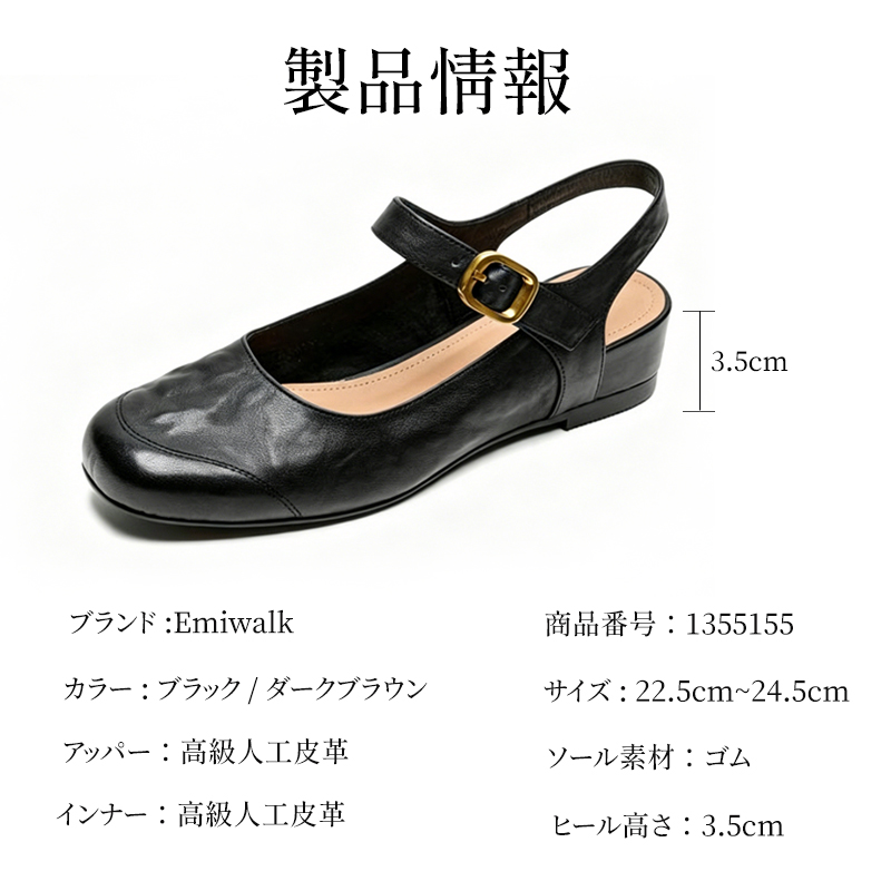 Emiwalk ストラップパンプス ブラック 製品情報 サイズ展開と素材スペック