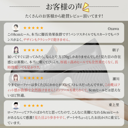 お客様の声 8cmヒールでも疲れにくいと絶賛される超軽量コンフォートローファー