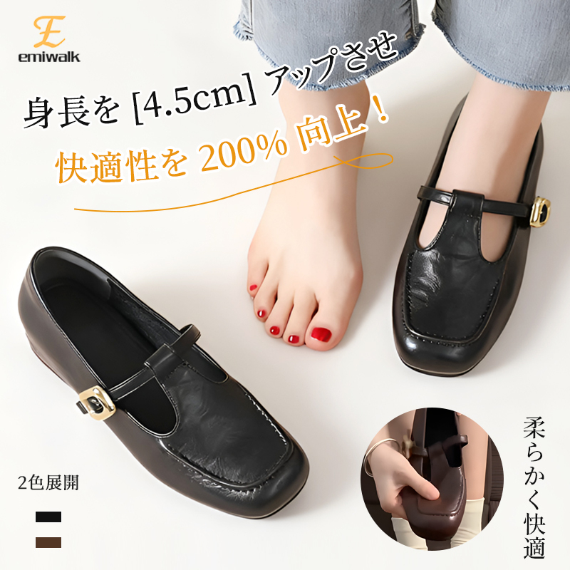 Emiwalk スタイルアップパンプス 2色展開 ブラック ブラウン 4.5cm身長アップ