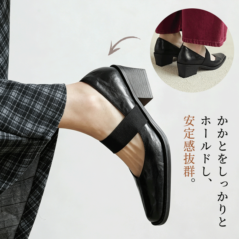 【5.5cm太ヒール】幅広ゴムベルト付きスクエアトゥパンプス｜安定感・美脚見え・歩きやすい