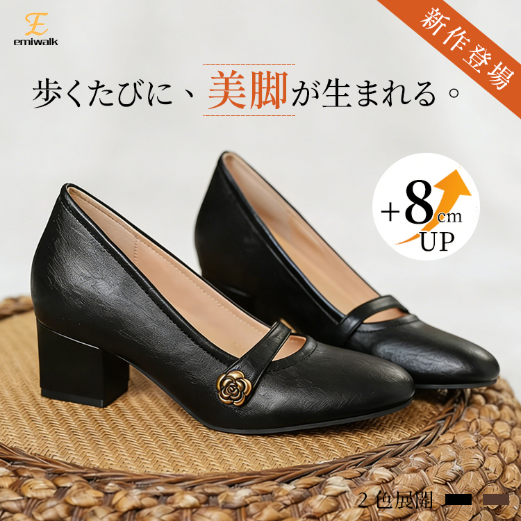 Emiwalk 防水 チャンキーヒール パンプス ブラック フラワーバックル +8cmスタイルアップ