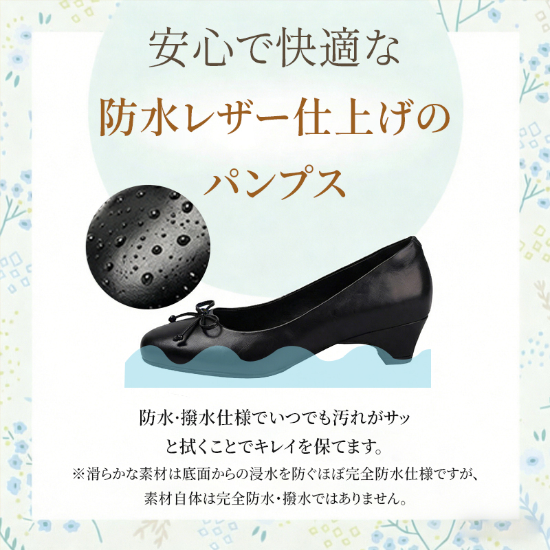 安心で快適な防水レザー仕上げ 汚れがサッと拭き取れるほぼ完全防水仕様のパンプス