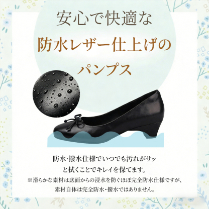 安心で快適な防水レザー仕上げ 汚れがサッと拭き取れるほぼ完全防水仕様のパンプス