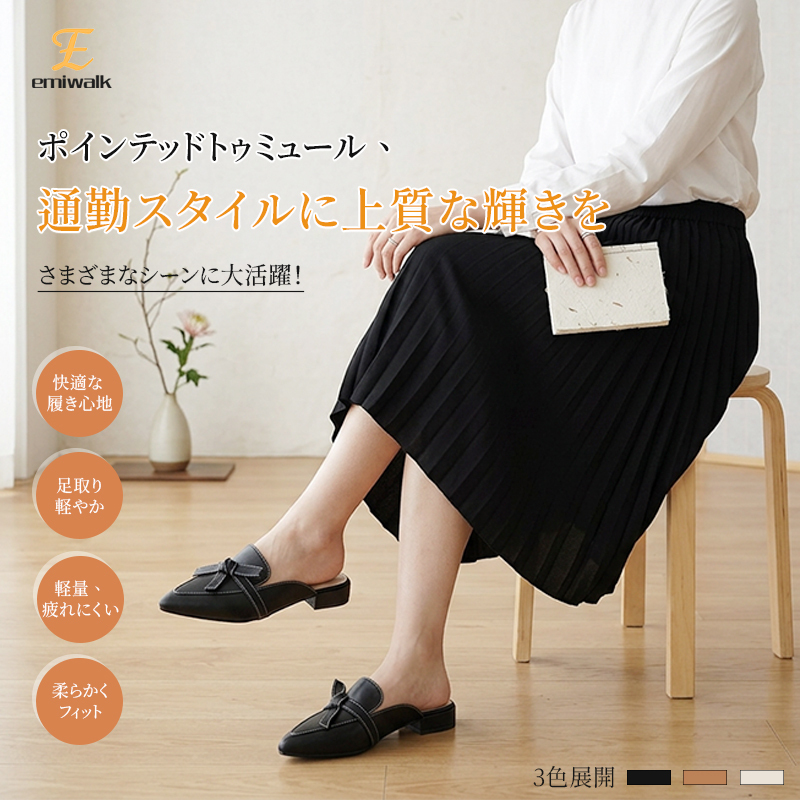 ポインテッドトゥミュール