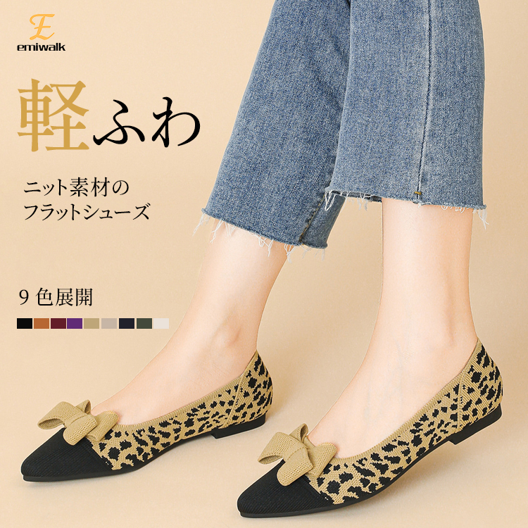 Emiwalk 軽ふわ ニットパンプス レオパード柄 リボン ポインテッドトゥ 着用イメージ