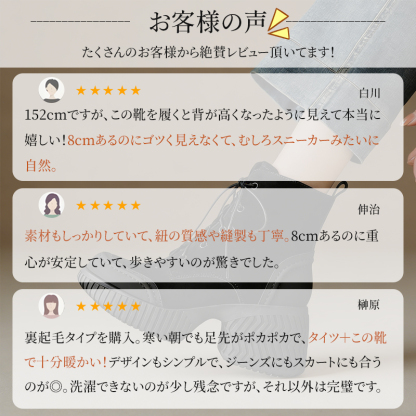 「8cmあるのにスニーカーみたいに自然」などお客様の満足レビュー