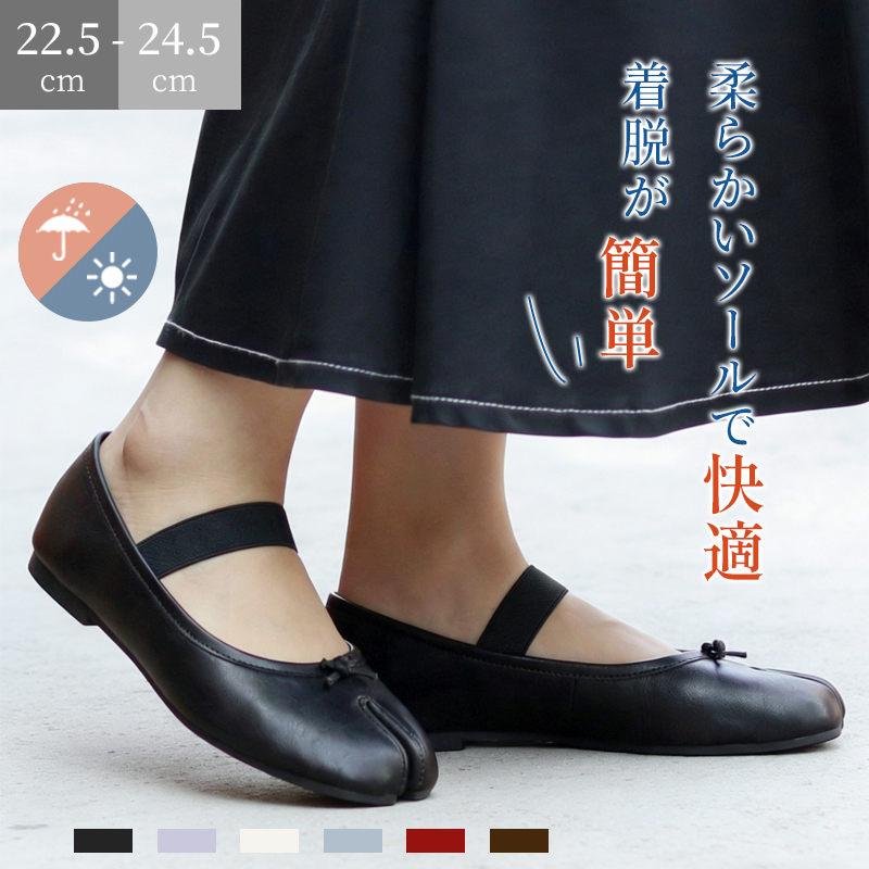 足袋バレエシューズ ストラップ付 防水 疲れにくい パンプス - Emiwalk