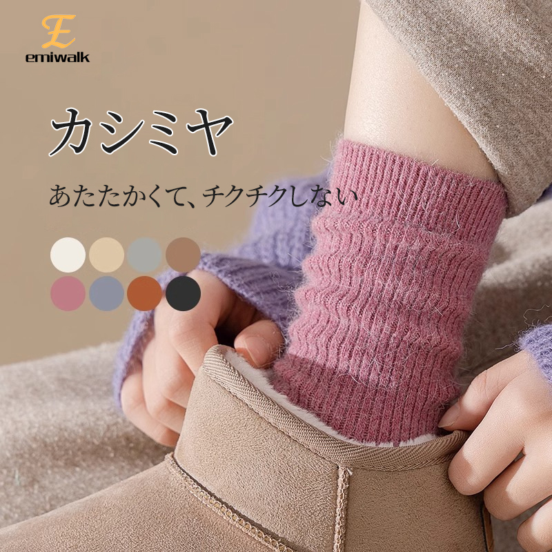 Emiwalk カシミヤ混プレミアムソックス 全8色展開 柔らかくチクチクしない履き心地