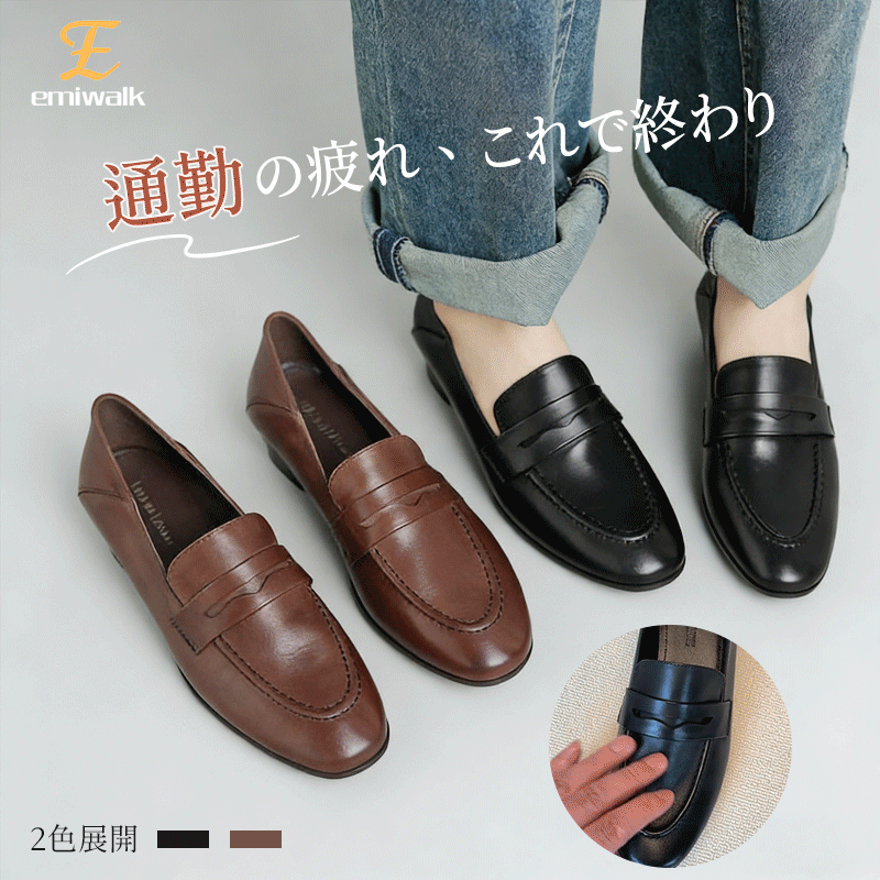 Emiwalk 通勤用ソフトレザーローファー ブラックとブラウンの2色展開