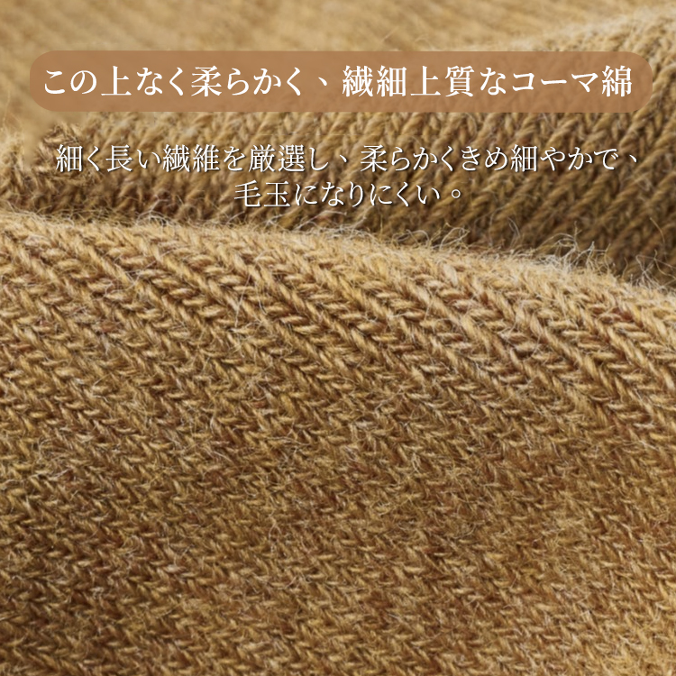繊細で上質なコーマ綿の生地アップ 毛玉になりにくい高品質な繊維の質感