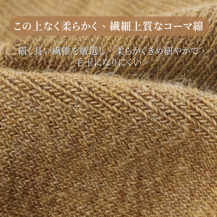 繊細で上質なコーマ綿の生地アップ 毛玉になりにくい高品質な繊維の質感
