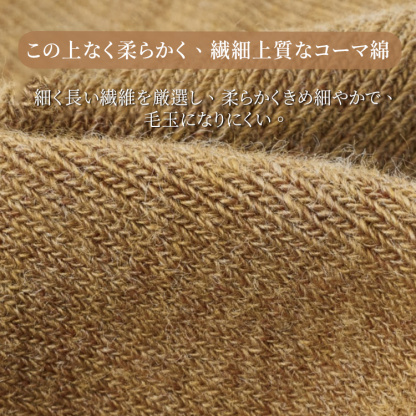 繊細で上質なコーマ綿の生地アップ 毛玉になりにくい高品質な繊維の質感