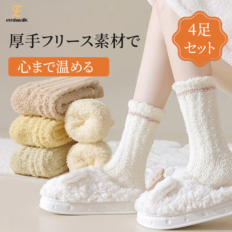厚手フリース ルームソックス もこもこ素材 4足セット 保温 防寒 アイボリー