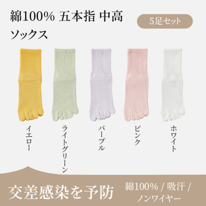 【5足セット】100%コットン つま先分割ソックス｜吸汗・通気｜抗菌・消臭｜無骨縫製 - 1010953578 - emiwalk