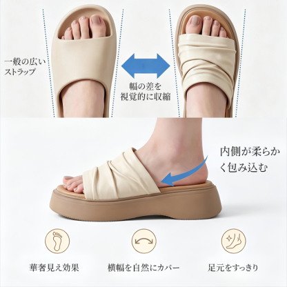 ギャザー厚底サンダル_横幅を自然にカバーして足元をすっきり見せる華奢見え効果の比較