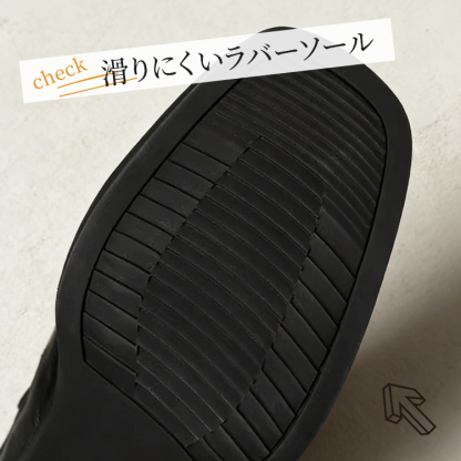 滑りにくいラバーソール 安定した歩行をサポートする靴底デザイン
