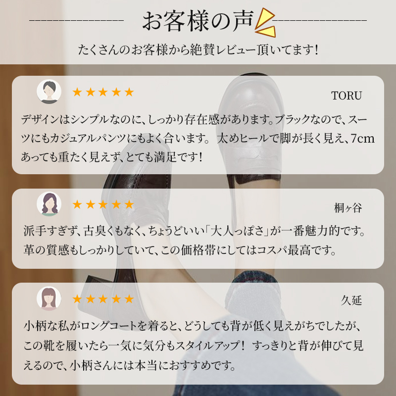 「太めヒールで脚が長く見える」と絶賛レビューを頂いたお客様の声と着用シーン