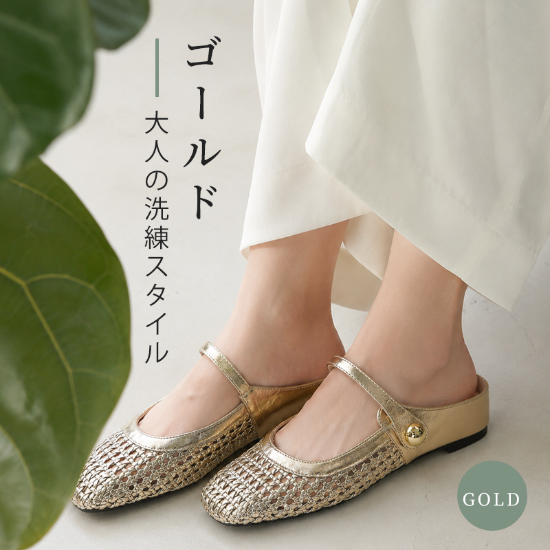 ゴールドの立体メッシュ編みミュールと白パンツの大人の洗練スタイル