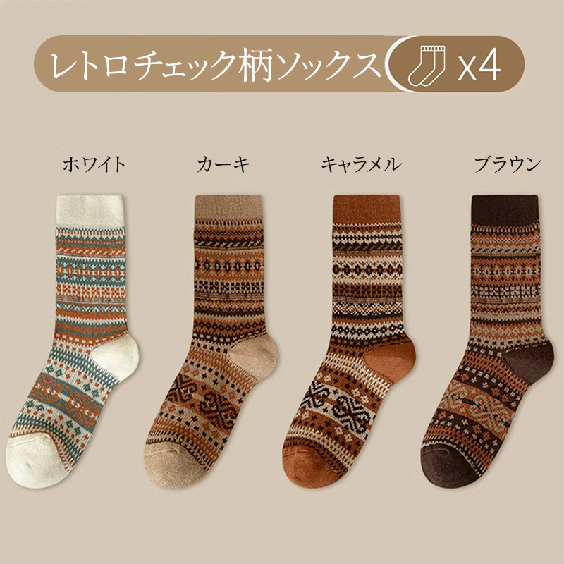 【4足セット】[コットン90% + ウール10%] 秋冬のスタイリングを引き立てる、レトロスタイルのソックス