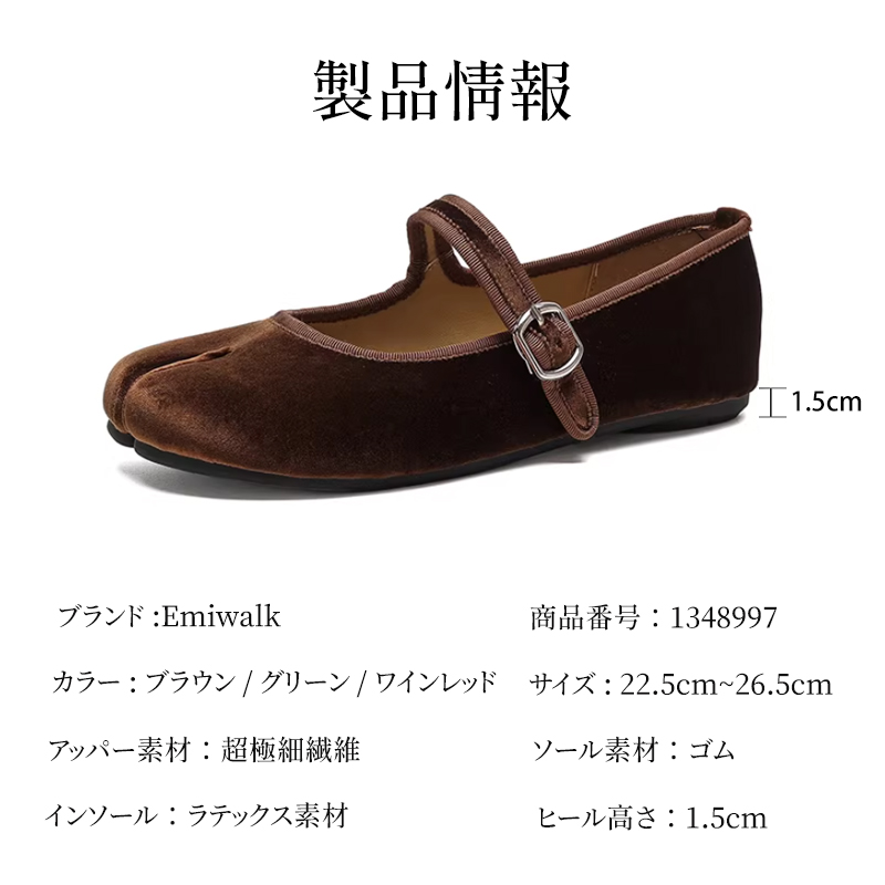 Emiwalk 足袋パンプス製品情報 カラー展開とサイズスペック一覧