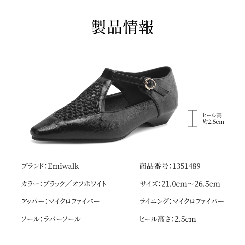 Emiwalk メッシュパンプス 商品情報 ヒール高さ2.5cmスペック
