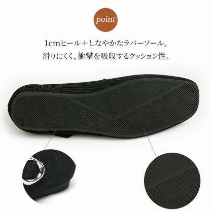 1cmヒール しなやかなラバーソール 滑りにくいフラットシューズ