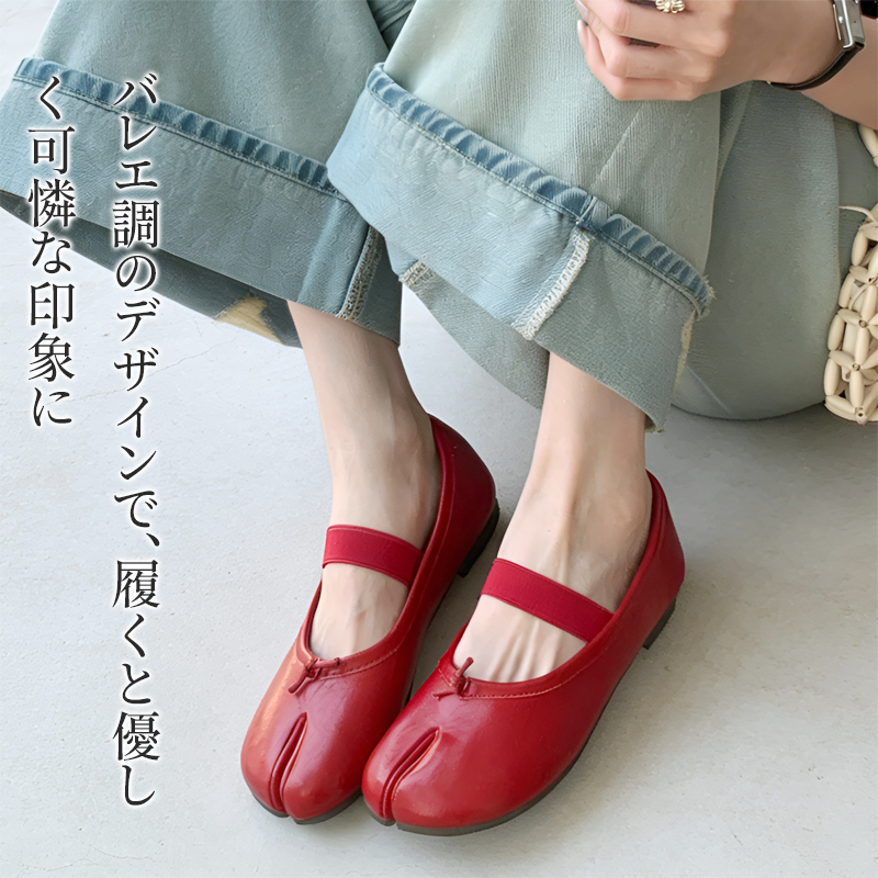 タビパンプス レッド デニムスタイル コーディネート バレエ調デザイン