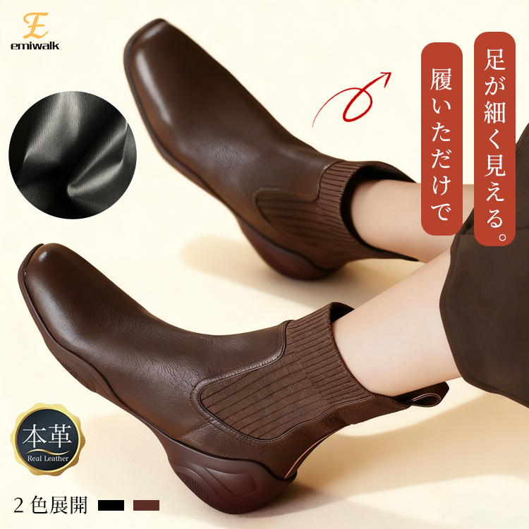 Emiwalk 本革 ラムスキン チェルシーブーツ ブラウン 着用イメージ 足を細く見せるデザイン