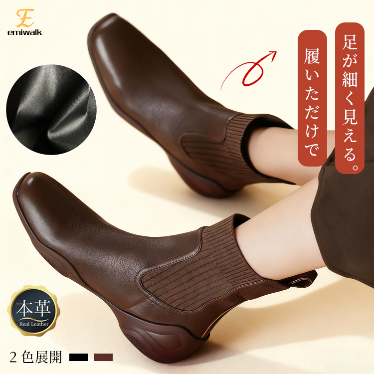 Emiwalk 本革 ラムスキン チェルシーブーツ ブラウン 着用イメージ 足を細く見せるデザイン