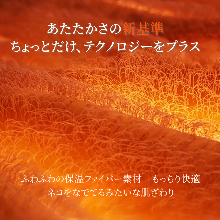 Emiwalk 高密度保温ファイバー素材 ネコをなでているような肌ざわりの訴求