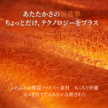 Emiwalk 高密度保温ファイバー素材 ネコをなでているような肌ざわりの訴求