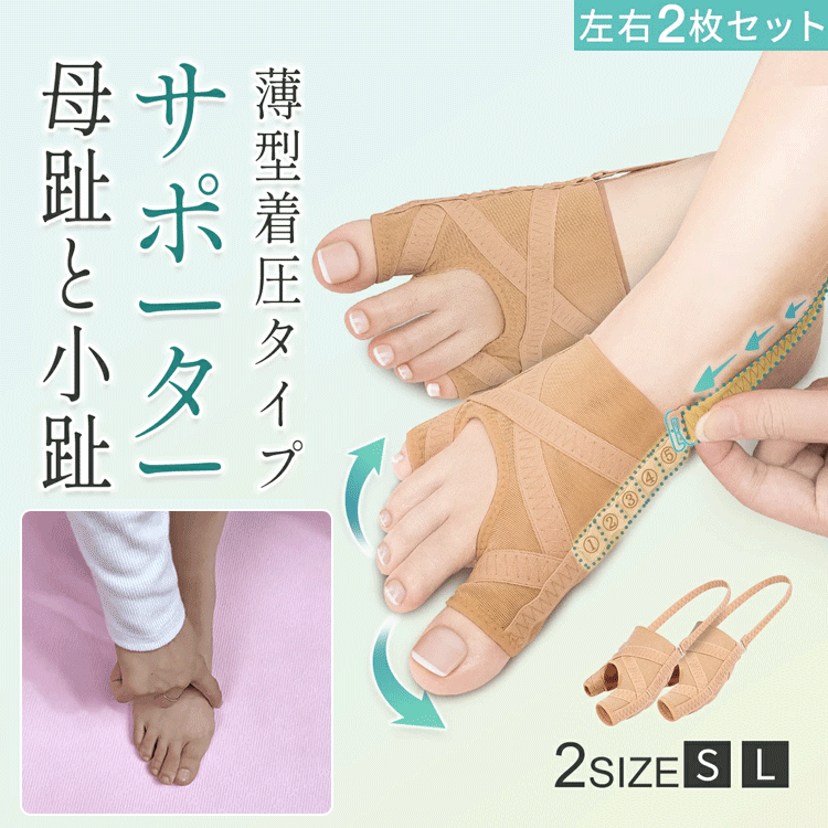 薄型着圧タイプの外反母趾・内反小趾サポーター 左右2枚セットの着用イメージ