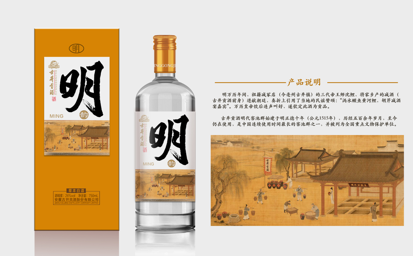 古井贡酒·明 26° 750ml