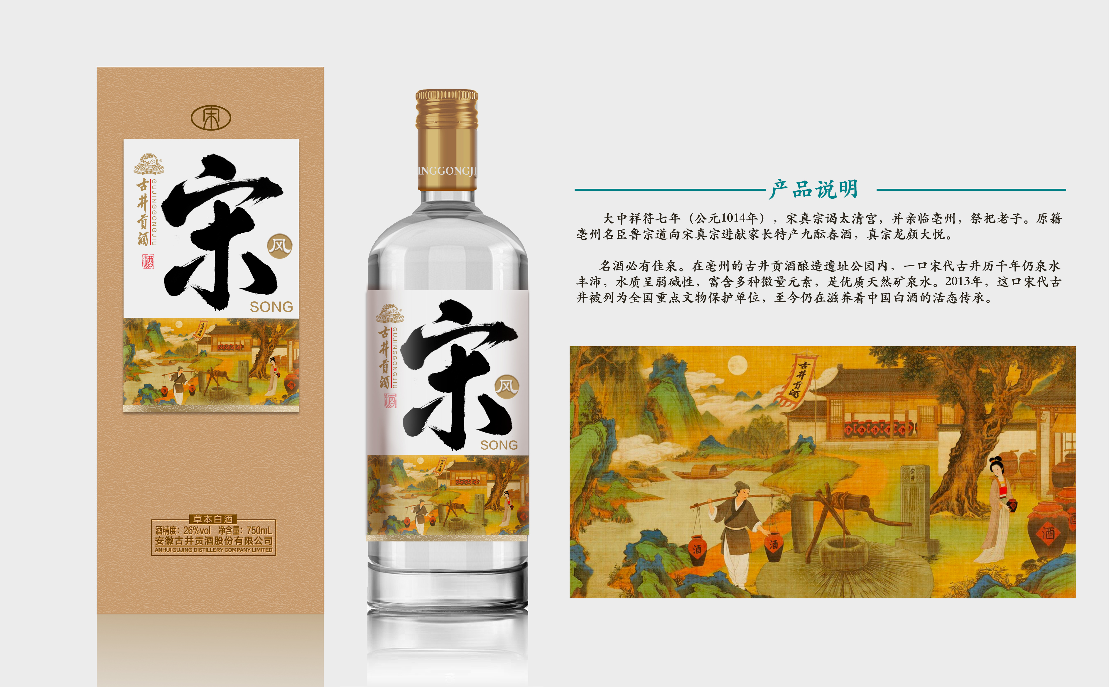 古井贡酒·宋26%vol 750ml – 集合酒仓-JIHECANG