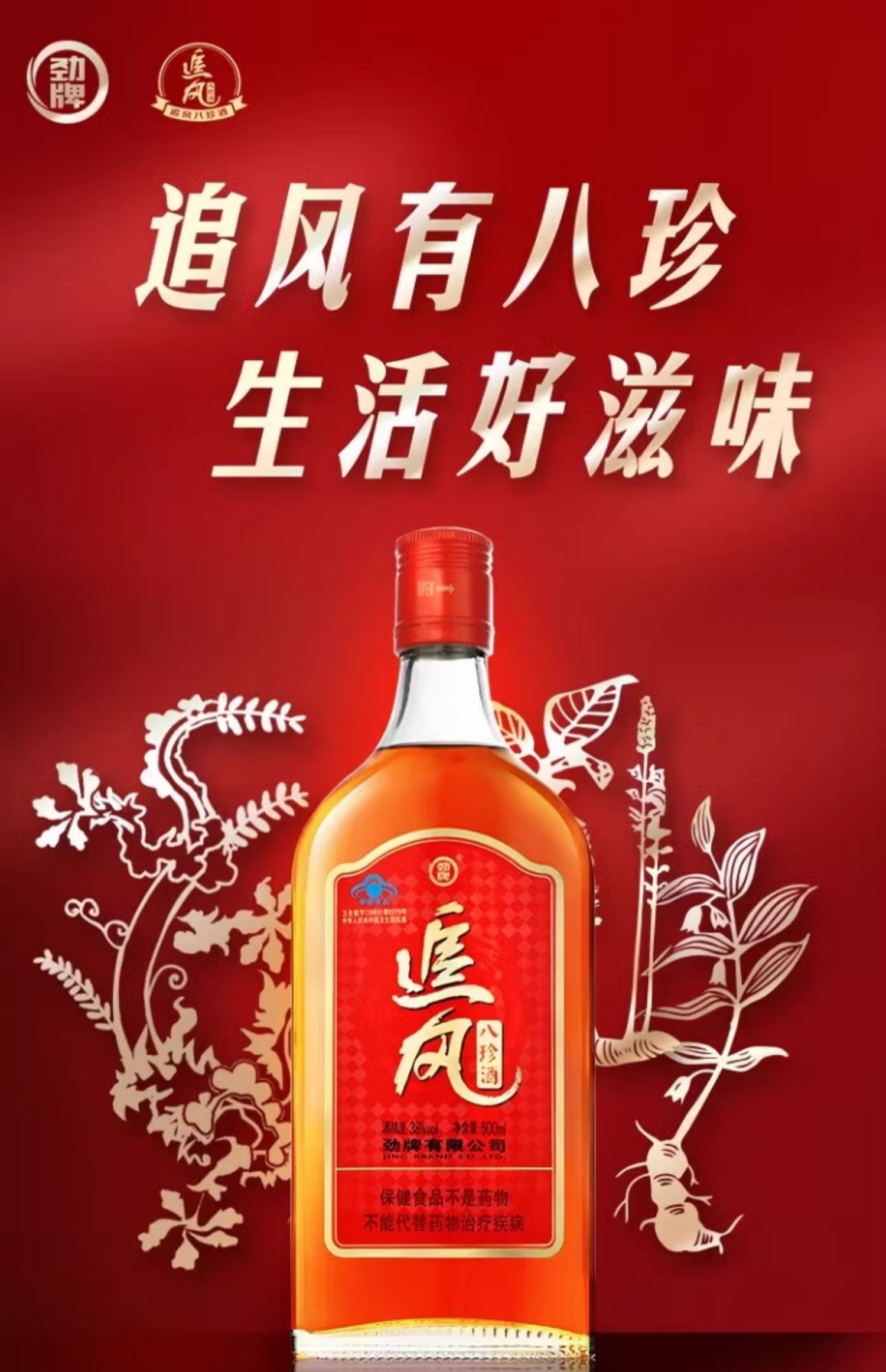 追风八珍酒– 集合酒仓