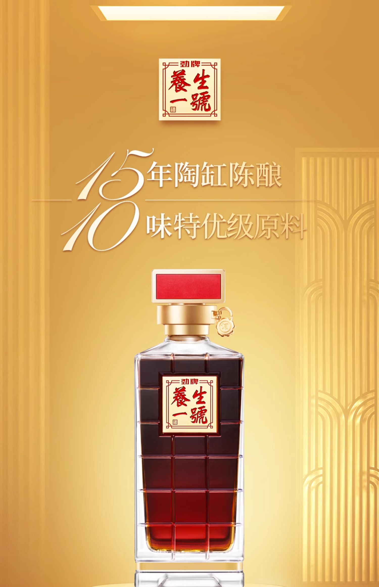 養生一號 中国薬膳酒 养生一号– 集合酒仓