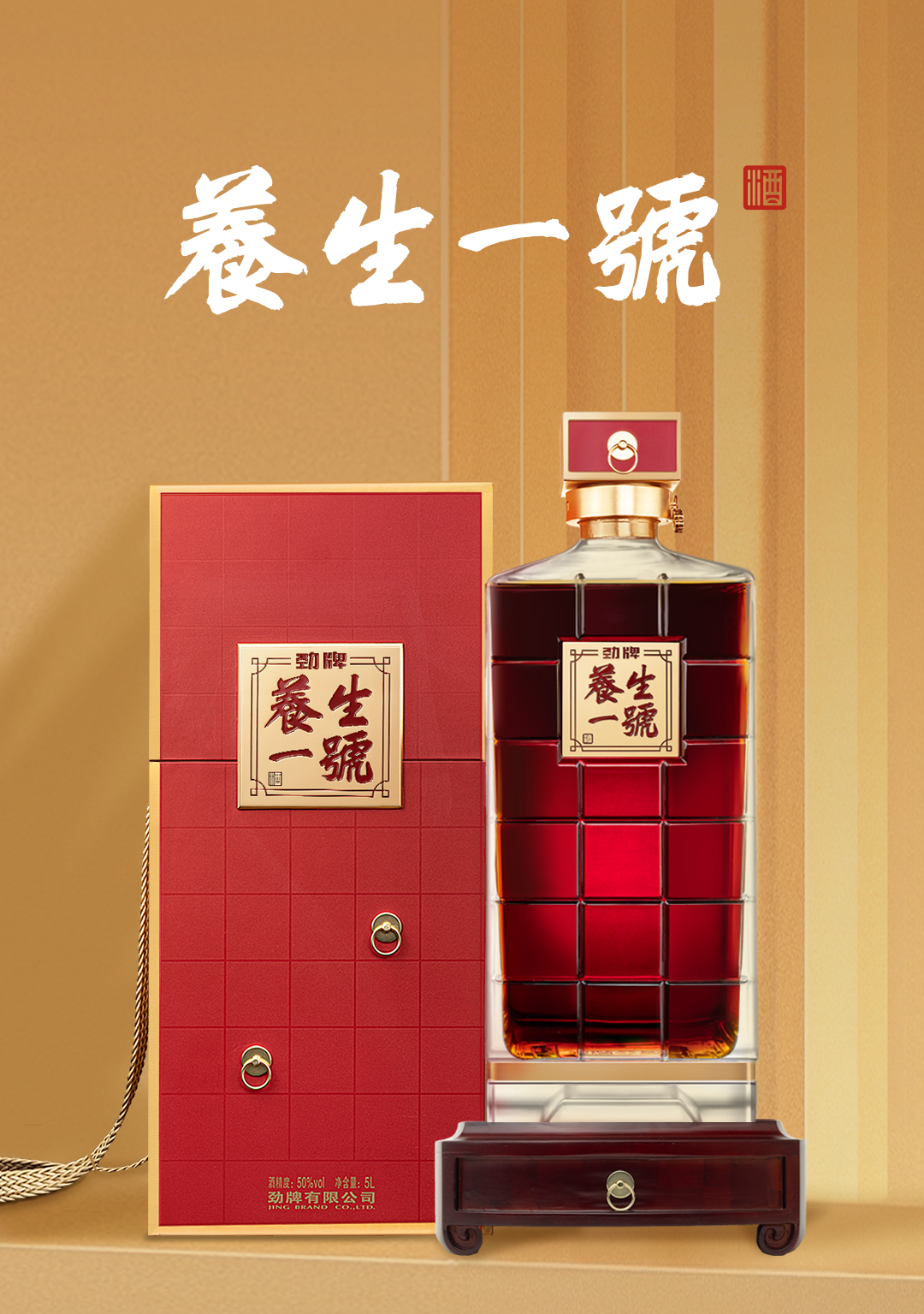 養生一號 中国薬膳酒 养生一号– 集合酒仓